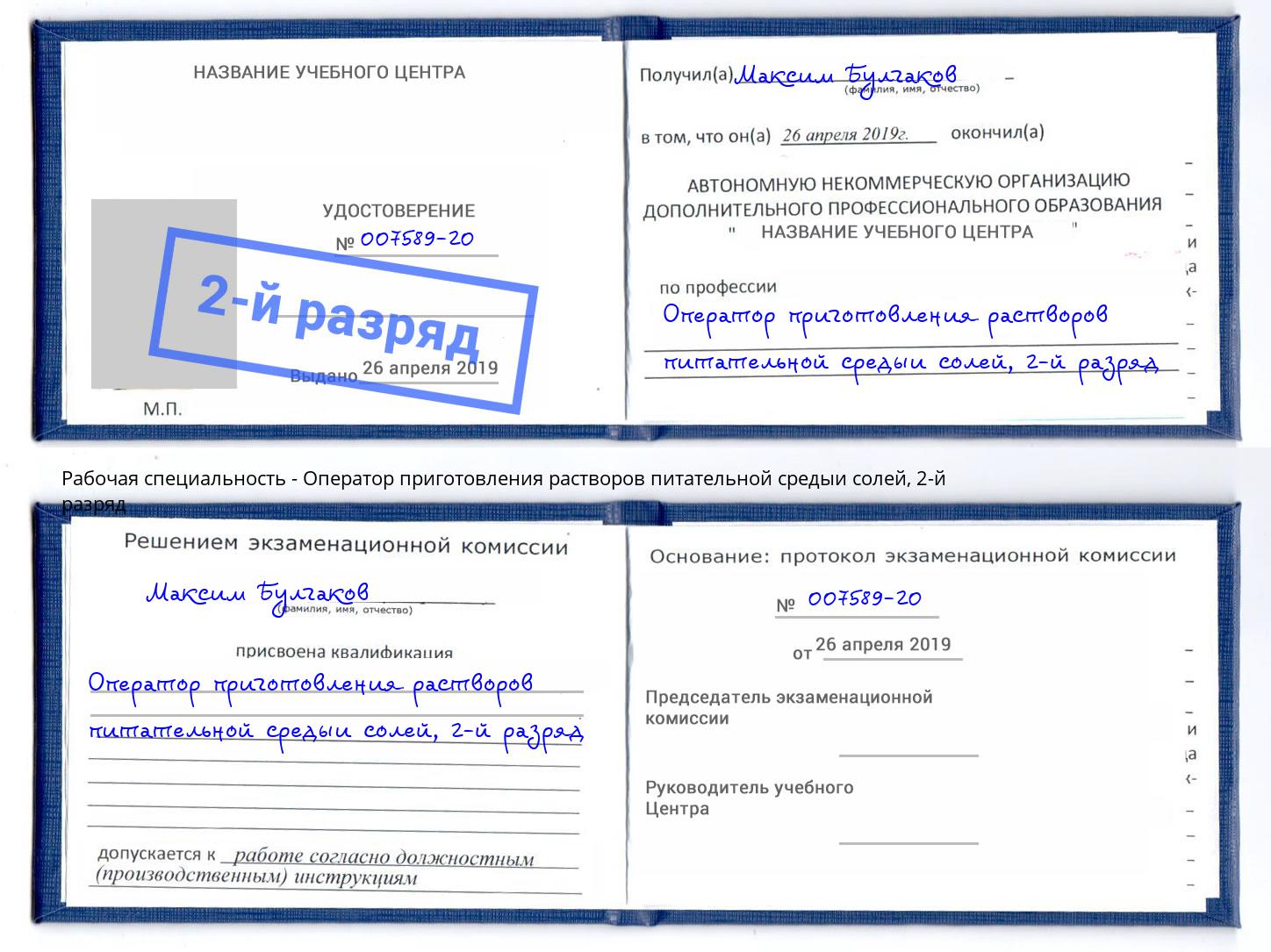 корочка 2-й разряд Оператор приготовления растворов питательной средыи солей Назарово