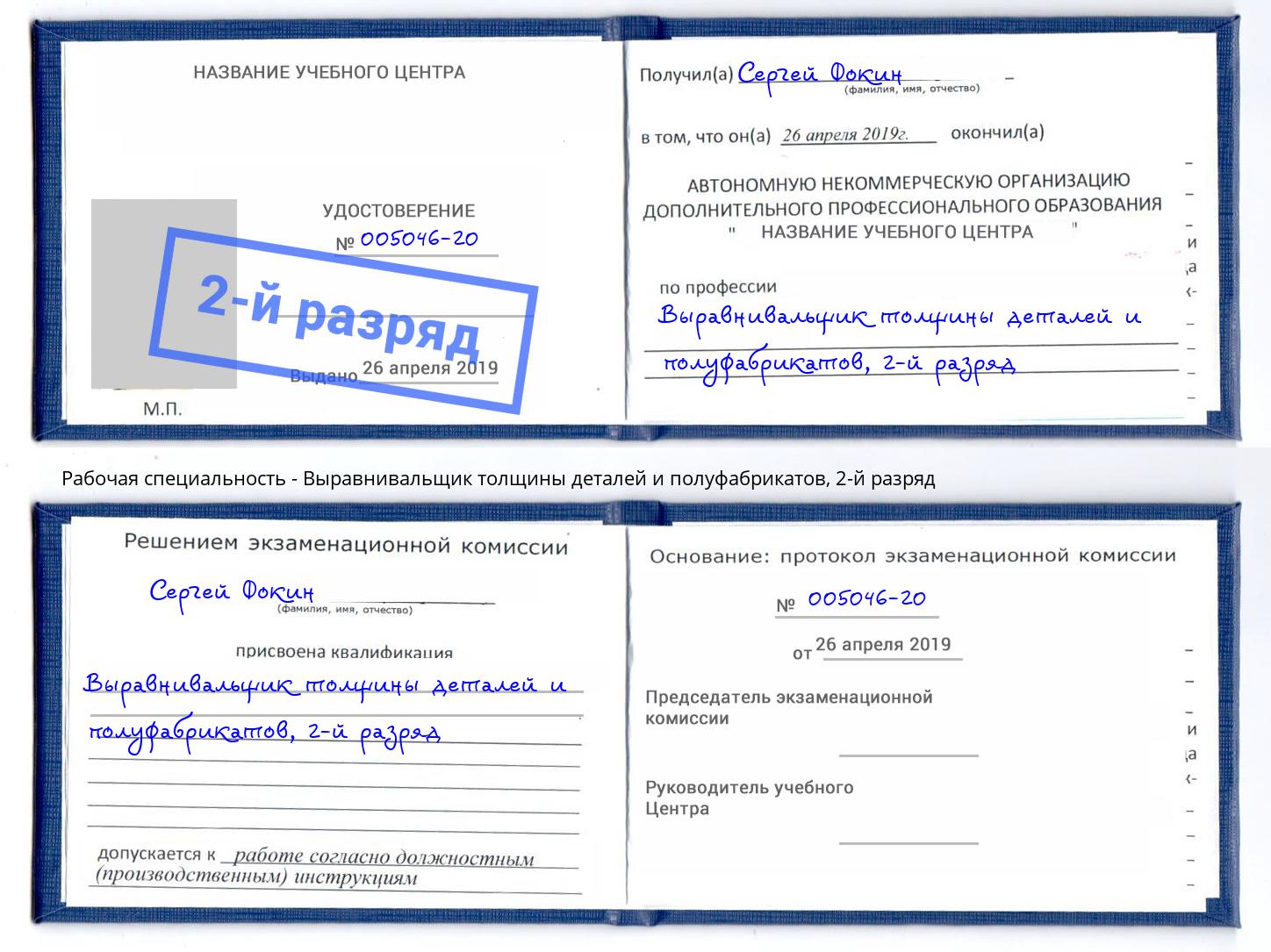 корочка 2-й разряд Выравнивальщик толщины деталей и полуфабрикатов Назарово