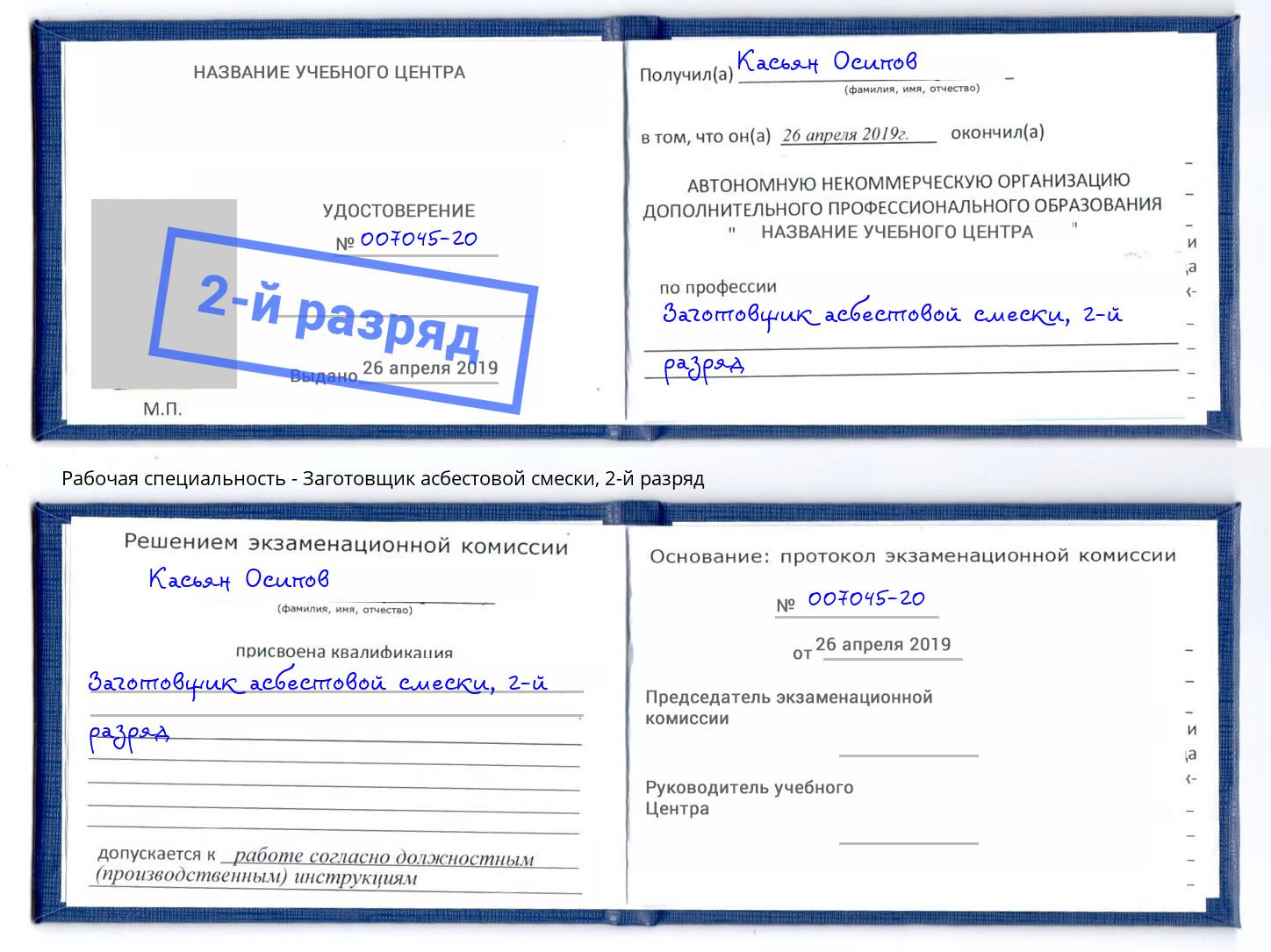 корочка 2-й разряд Заготовщик асбестовой смески Назарово