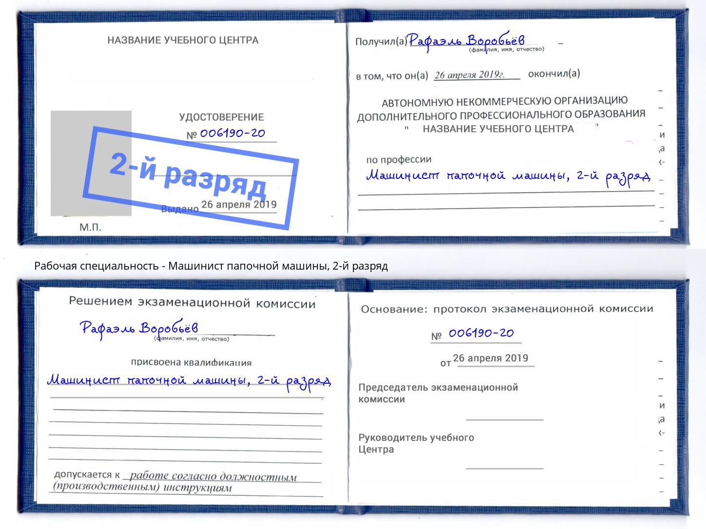 корочка 2-й разряд Машинист папочной машины Назарово
