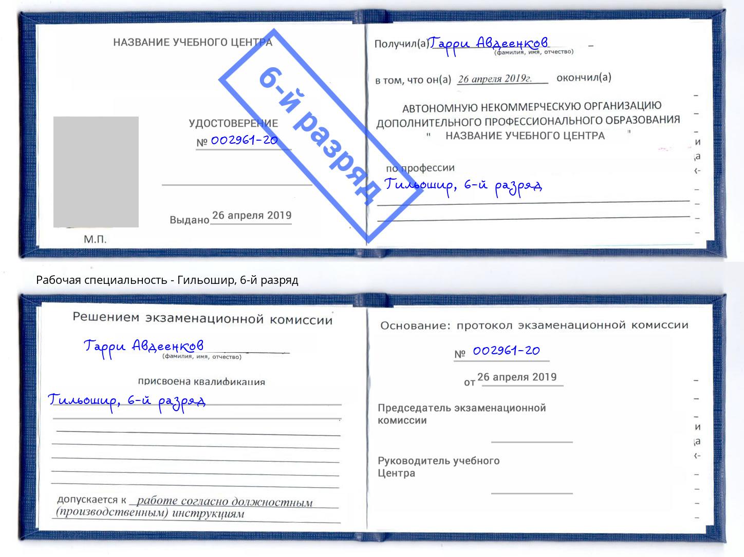 корочка 6-й разряд Гильошир Назарово