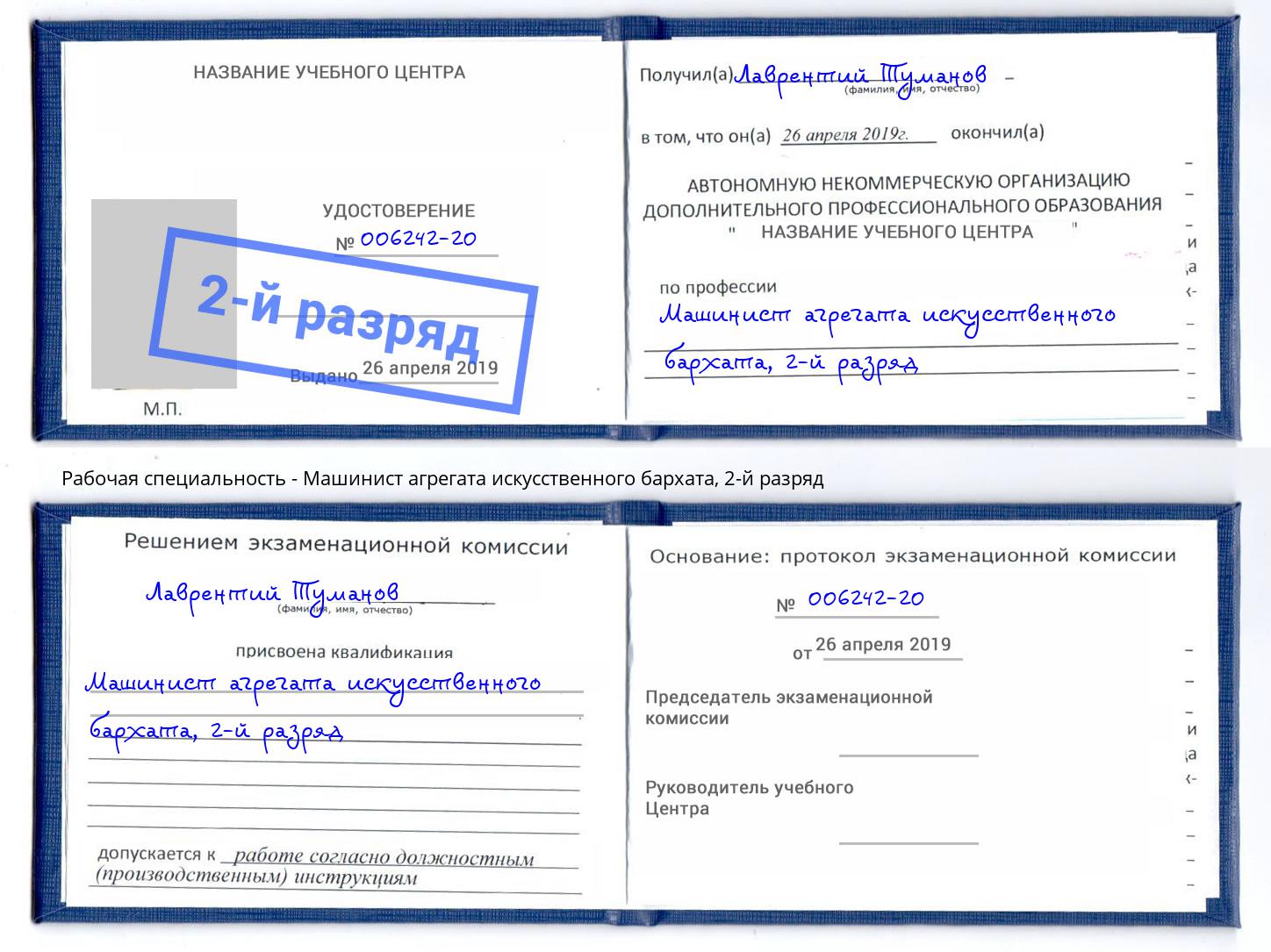 корочка 2-й разряд Машинист агрегата искусственного бархата Назарово