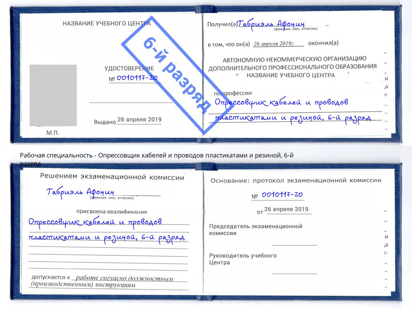 корочка 6-й разряд Опрессовщик кабелей и проводов пластикатами и резиной Назарово