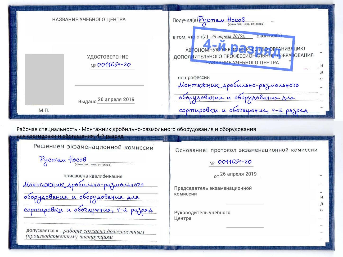 корочка 4-й разряд Монтажник дробильно-размольного оборудования и оборудования для сортировки и обогащения Назарово