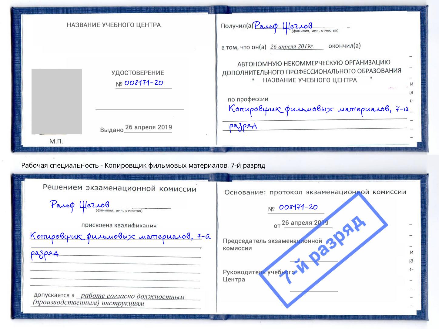 корочка 7-й разряд Копировщик фильмовых материалов Назарово