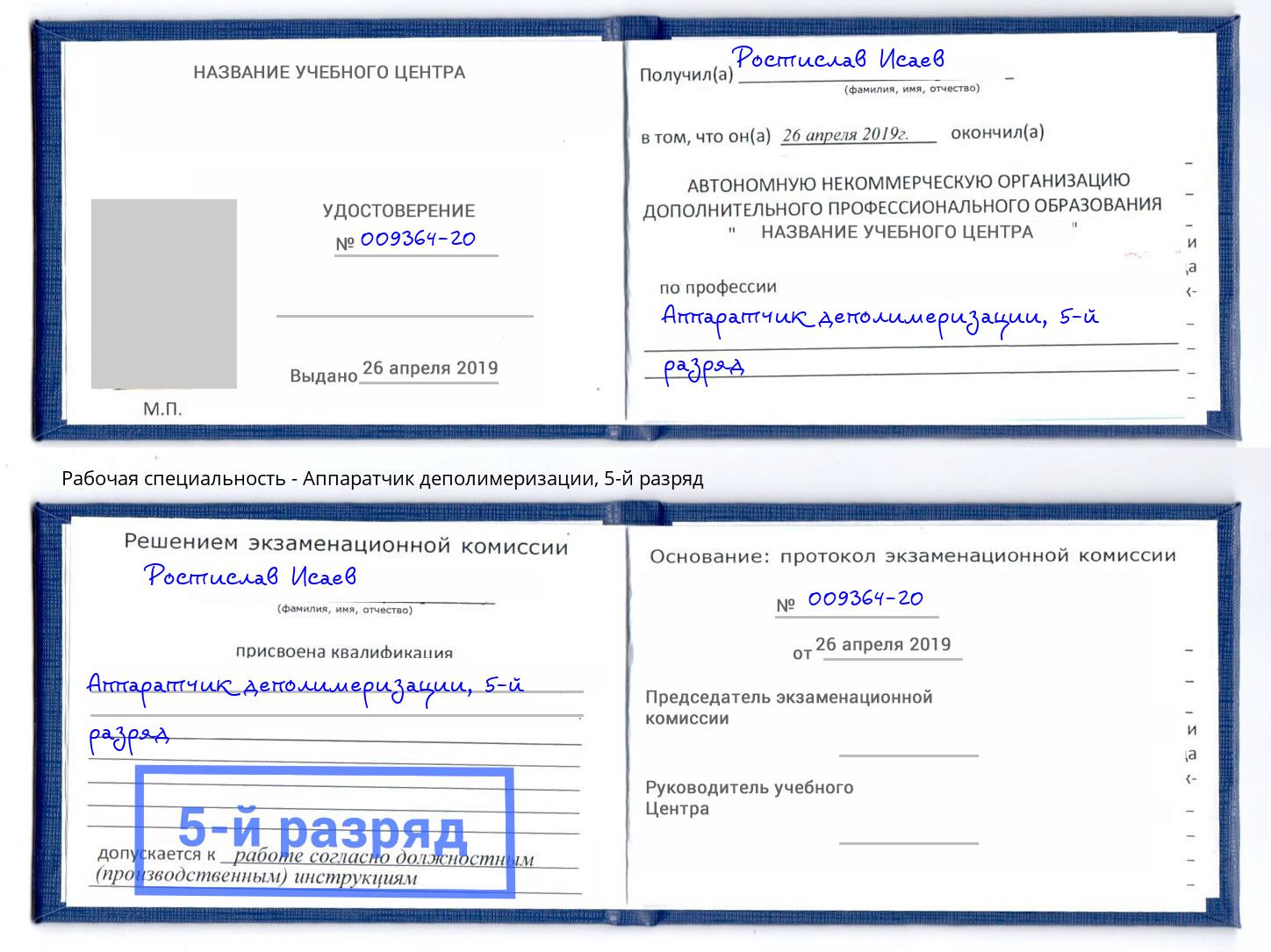 корочка 5-й разряд Аппаратчик деполимеризации Назарово