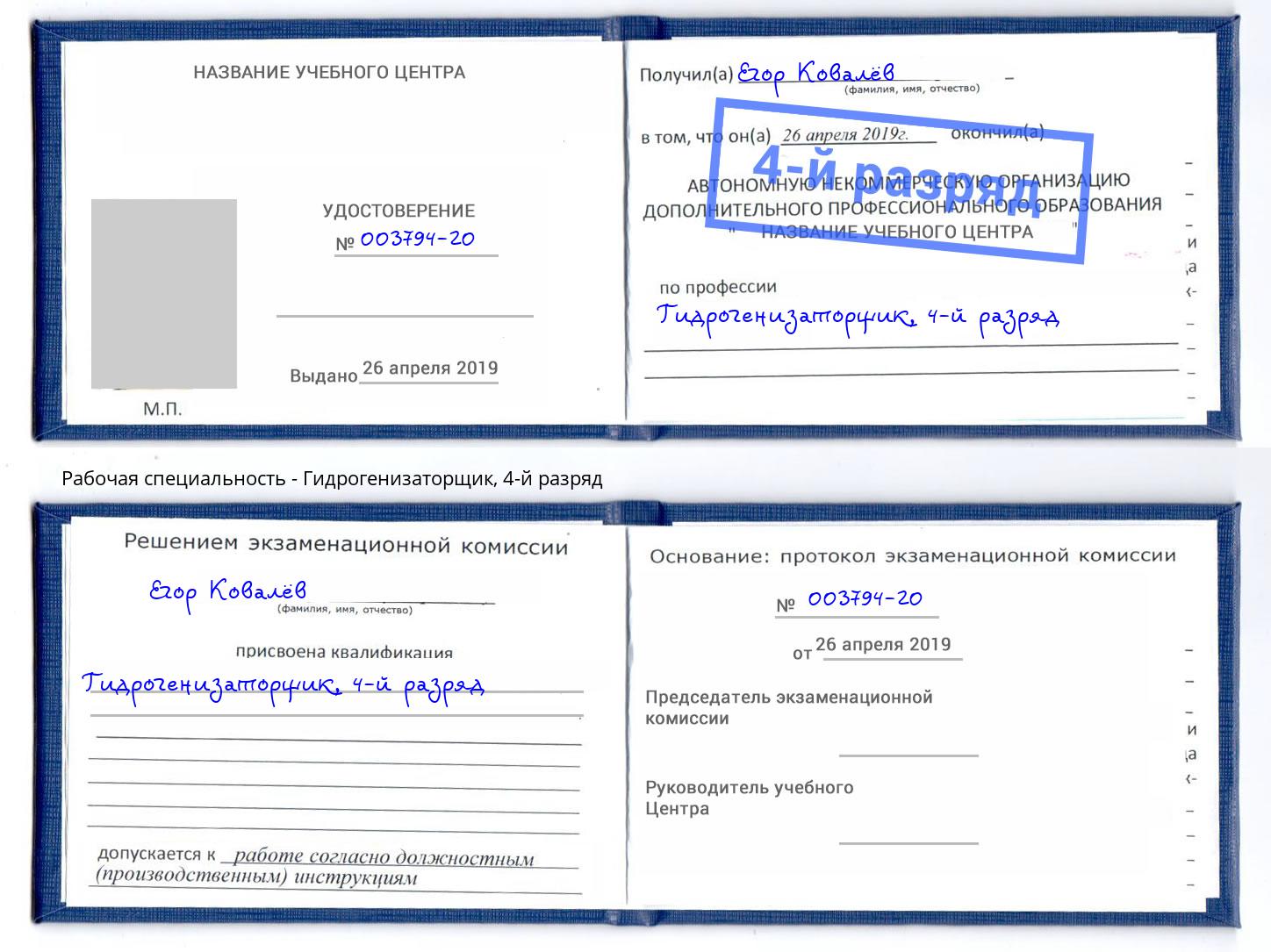 корочка 4-й разряд Гидрогенизаторщик Назарово