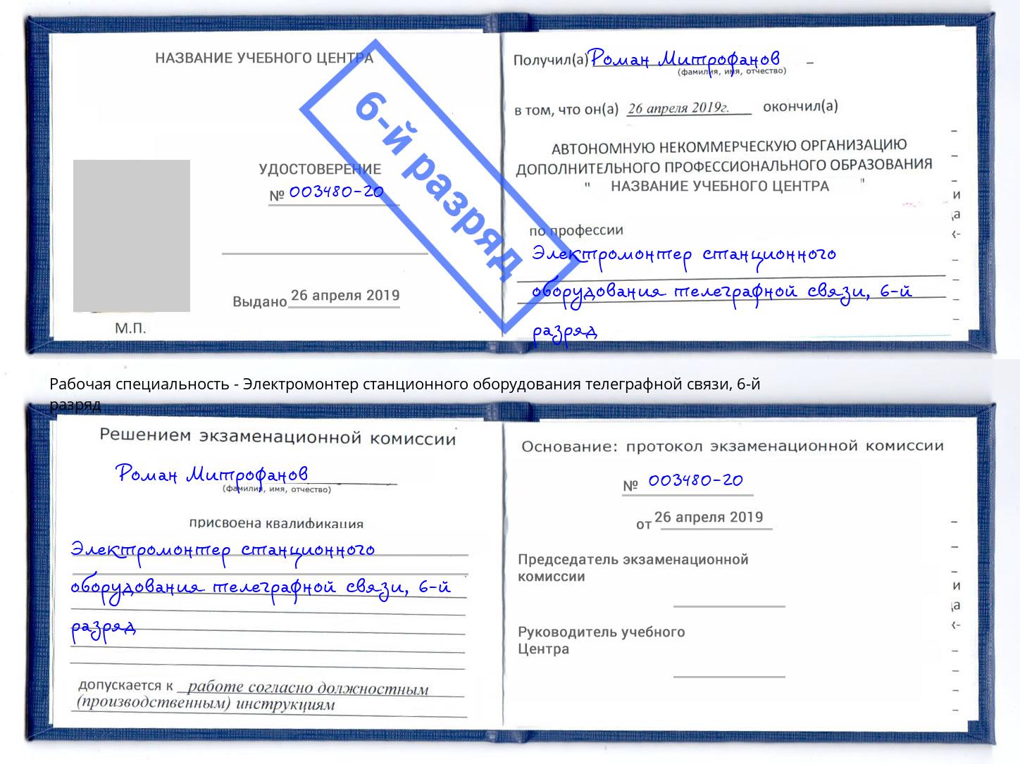 корочка 6-й разряд Электромонтер станционного оборудования телеграфной связи Назарово