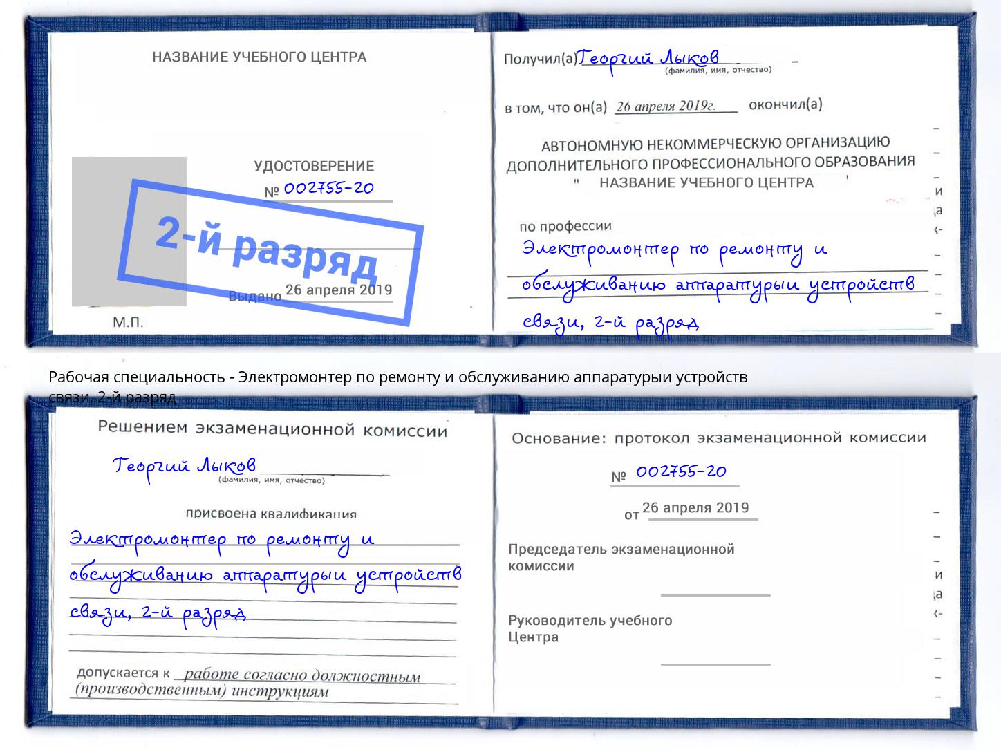 корочка 2-й разряд Электромонтер по ремонту и обслуживанию аппаратурыи устройств связи Назарово