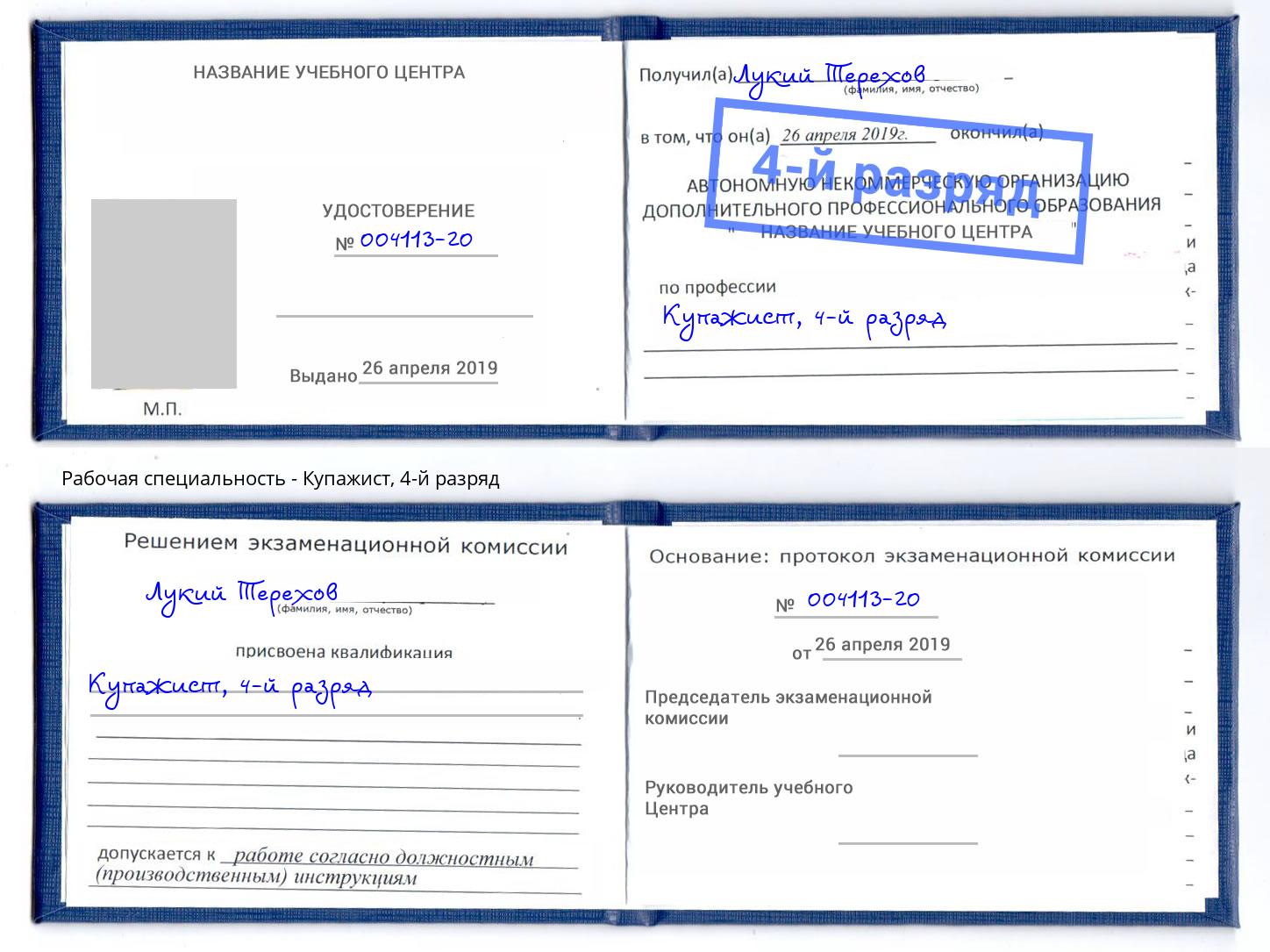 корочка 4-й разряд Купажист Назарово