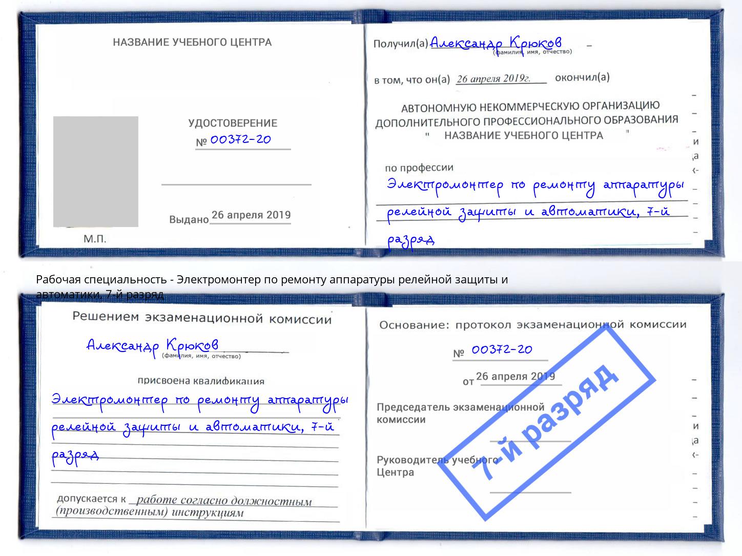 корочка 7-й разряд Электромонтер по ремонту аппаратуры релейной защиты и автоматики Назарово