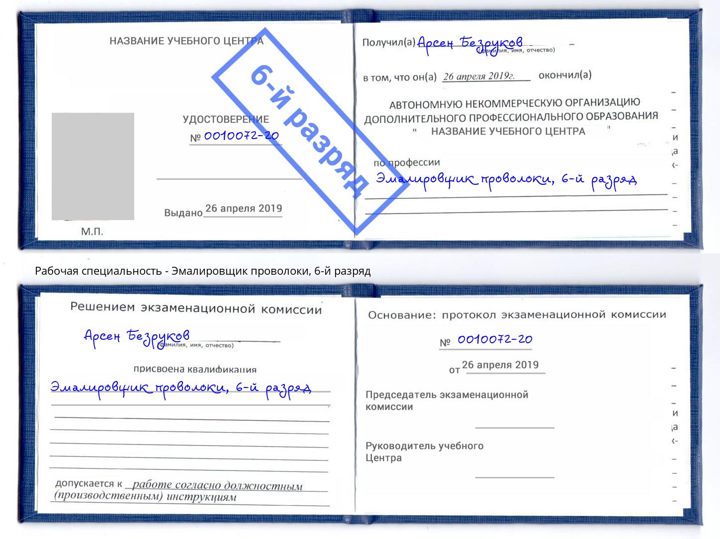 корочка 6-й разряд Эмалировщик проволоки Назарово