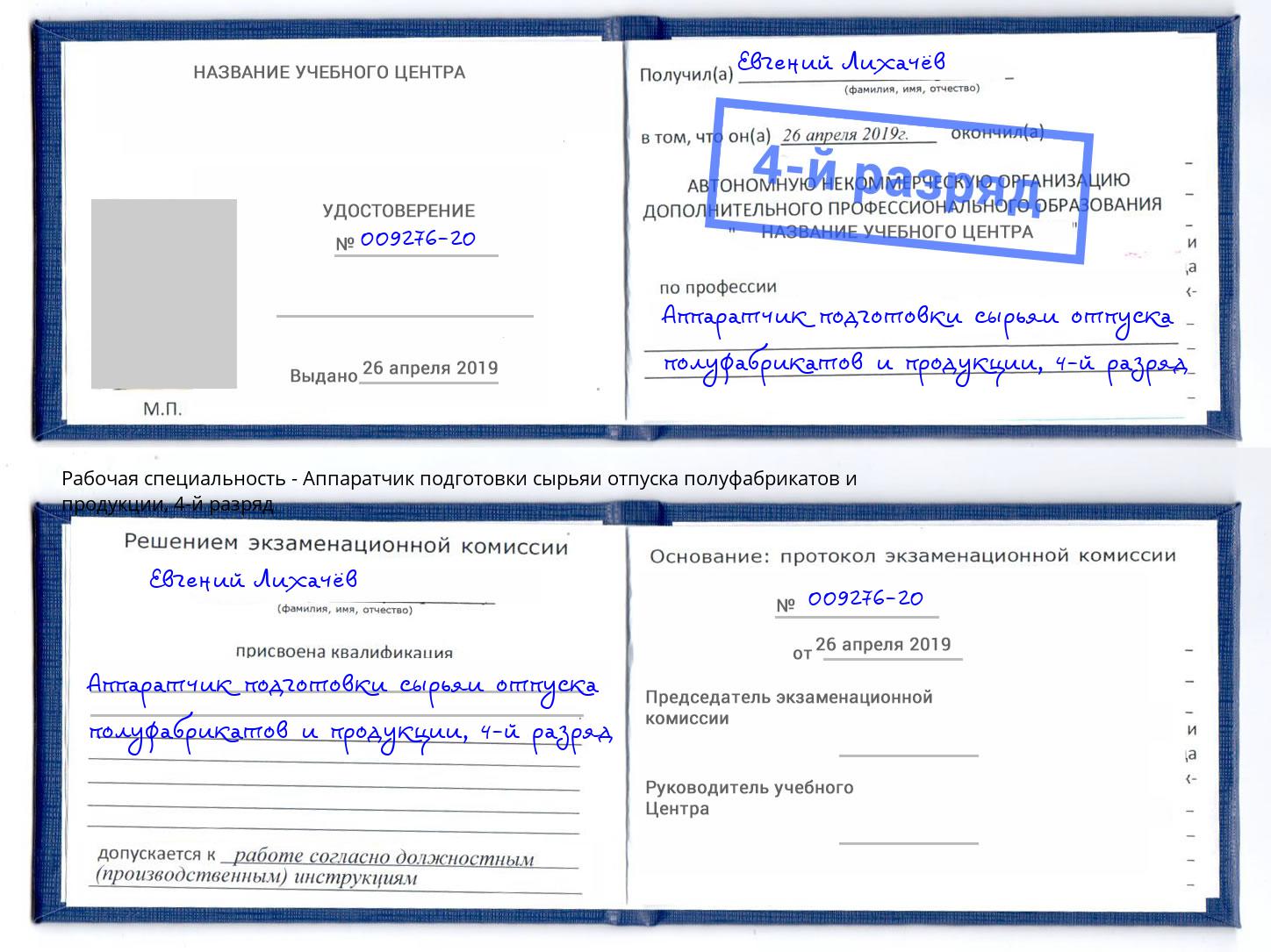 корочка 4-й разряд Аппаратчик подготовки сырьяи отпуска полуфабрикатов и продукции Назарово