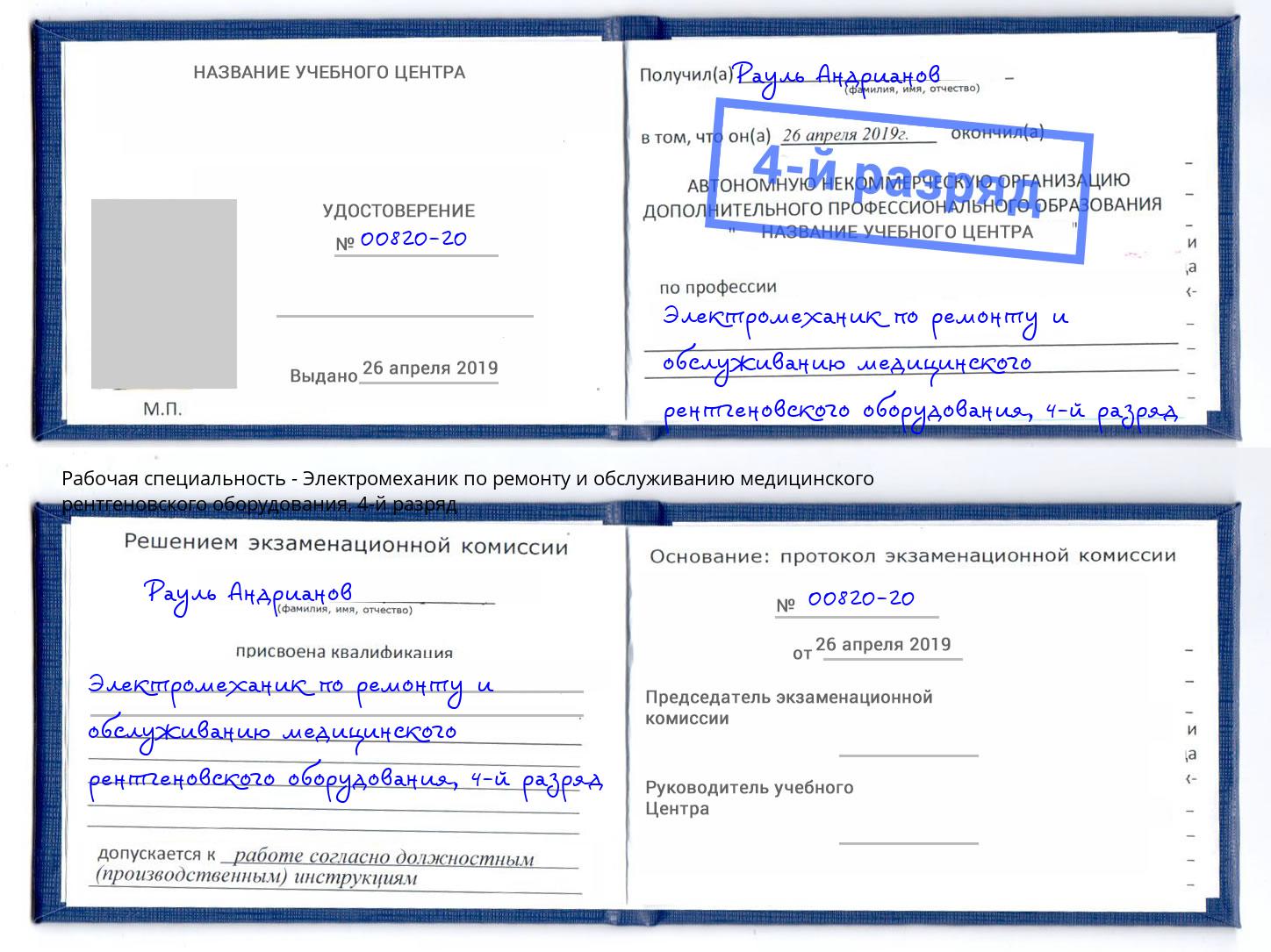 корочка 4-й разряд Электромеханик по ремонту и обслуживанию медицинского рентгеновского оборудования Назарово