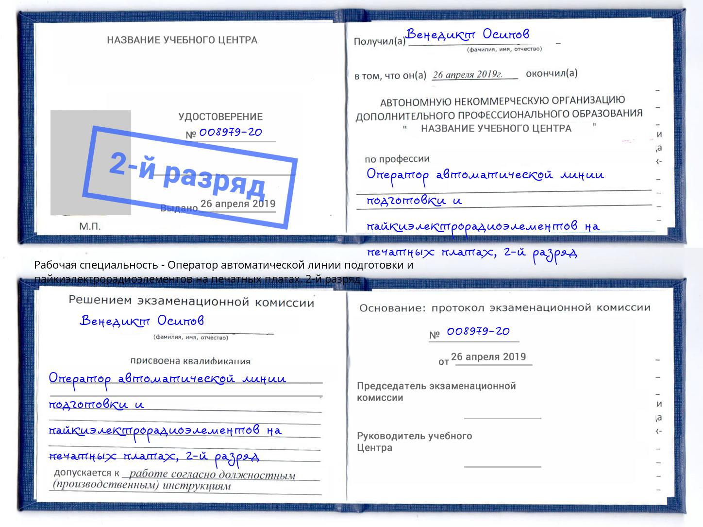 корочка 2-й разряд Оператор автоматической линии подготовки и пайкиэлектрорадиоэлементов на печатных платах Назарово