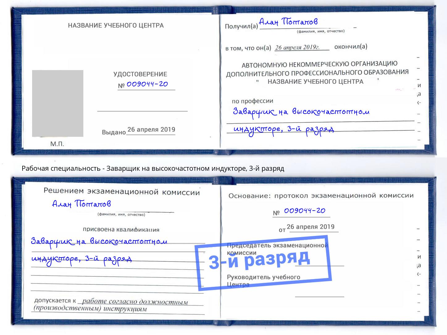 корочка 3-й разряд Заварщик на высокочастотном индукторе Назарово
