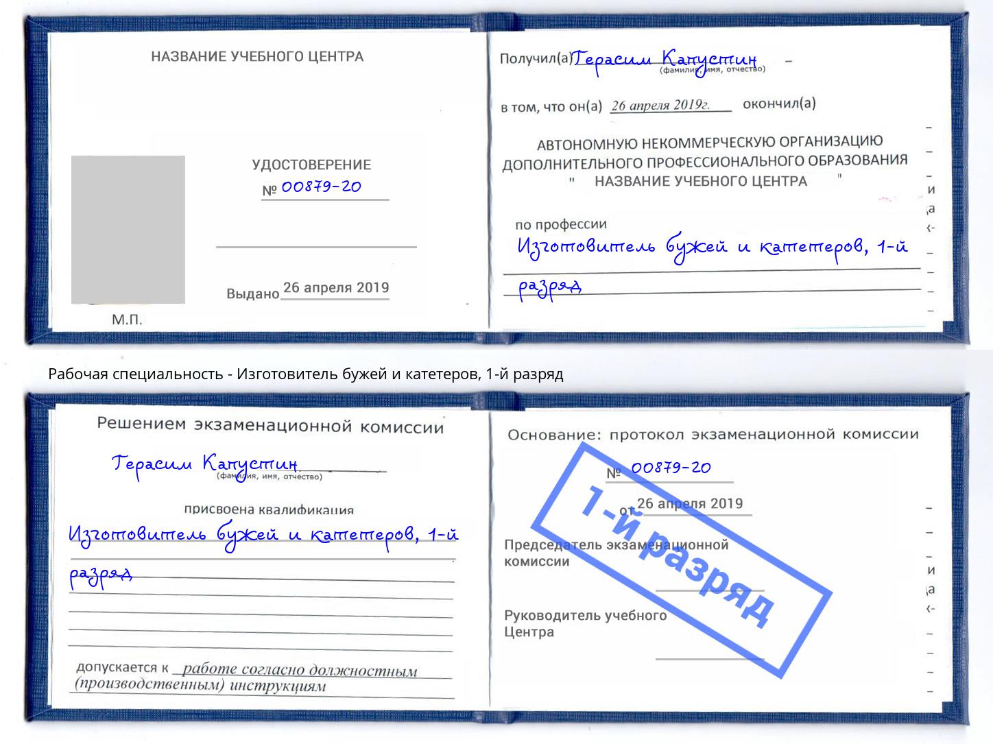 корочка 1-й разряд Изготовитель бужей и катетеров Назарово