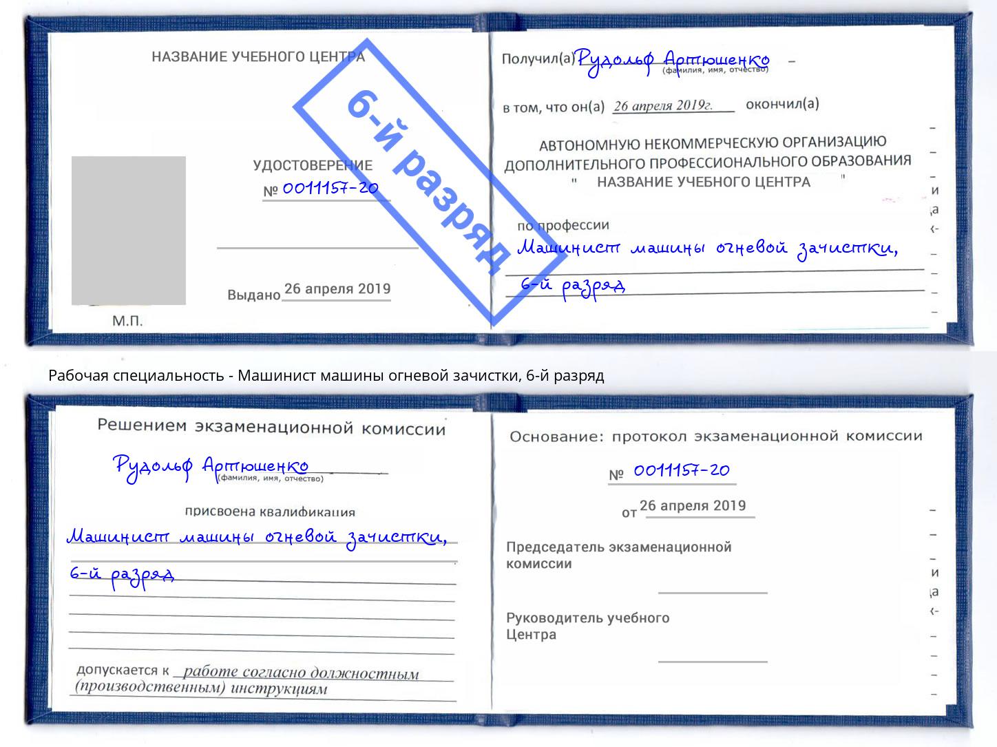корочка 6-й разряд Машинист машины огневой зачистки Назарово