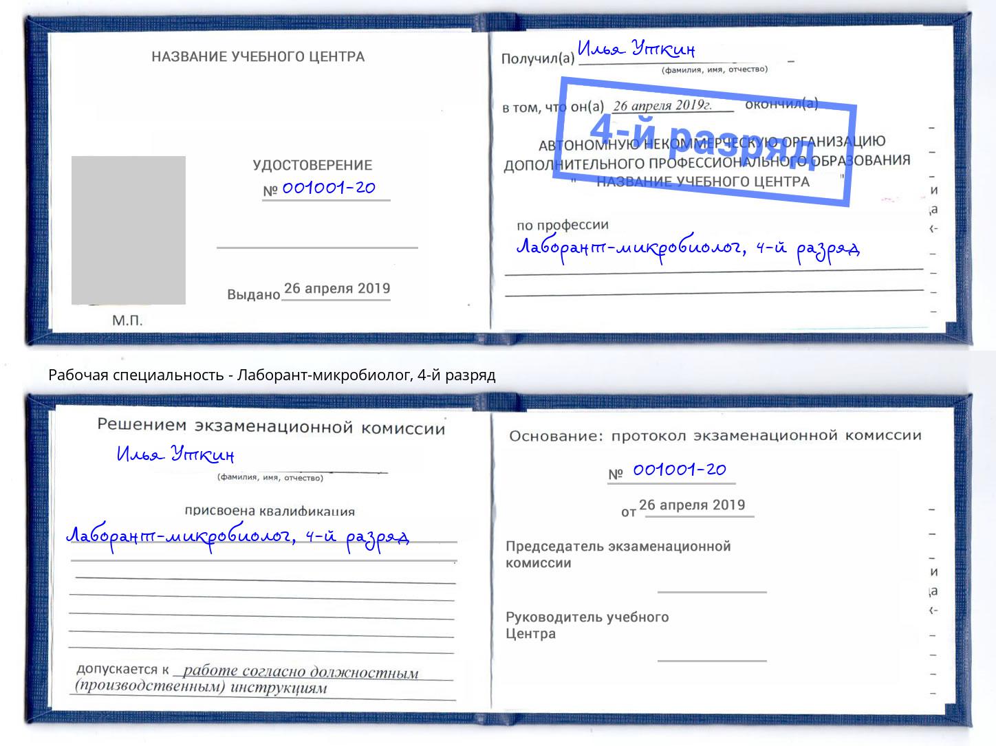 корочка 4-й разряд Лаборант-микробиолог Назарово