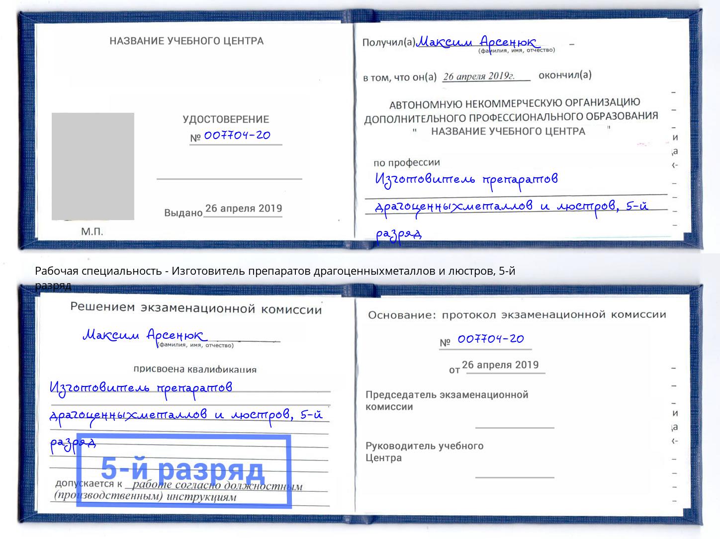корочка 5-й разряд Изготовитель препаратов драгоценныхметаллов и люстров Назарово