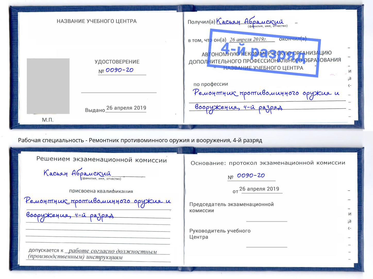 корочка 4-й разряд Ремонтник противоминного оружия и вооружения Назарово