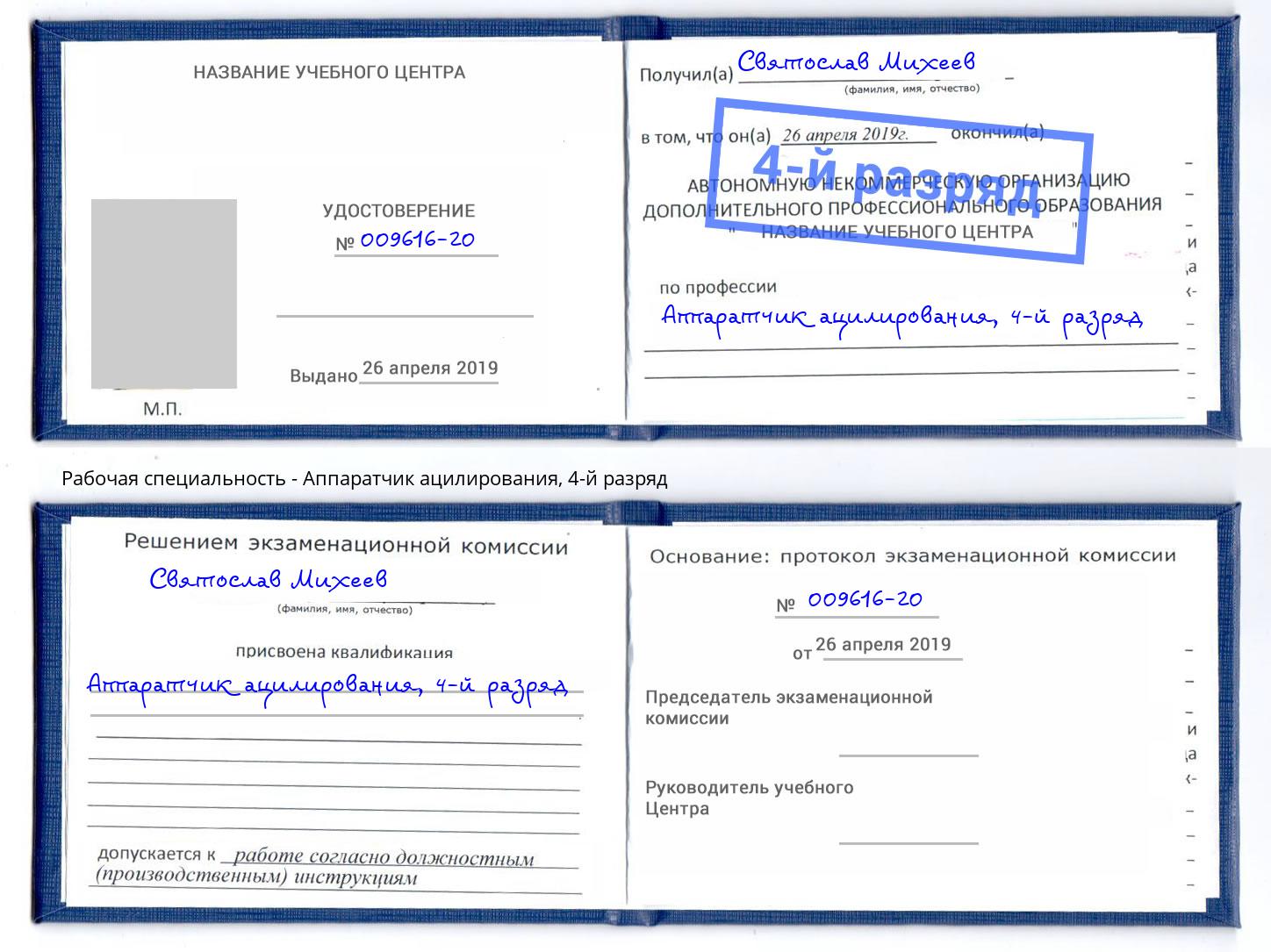 корочка 4-й разряд Аппаратчик ацилирования Назарово