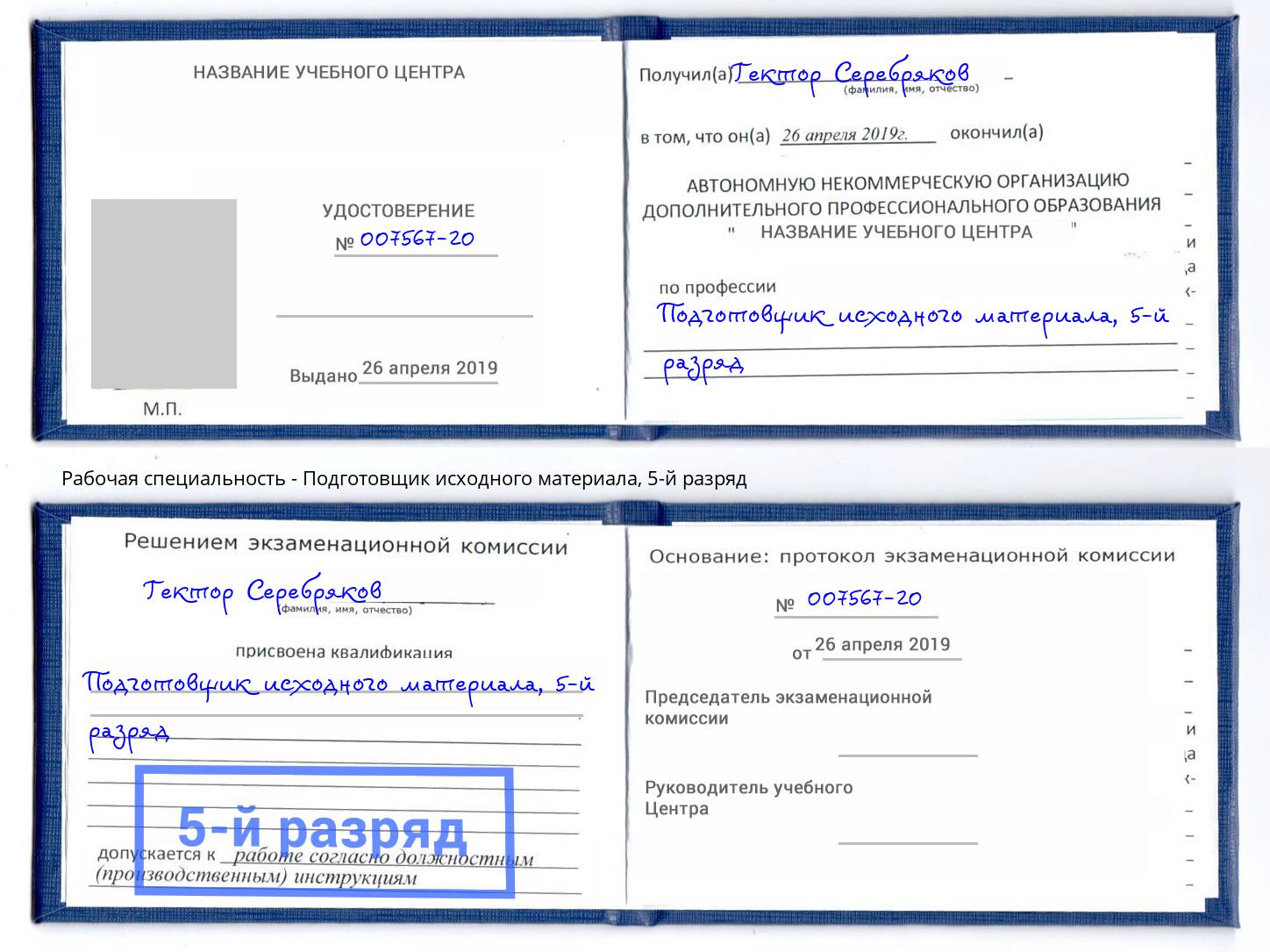 корочка 5-й разряд Подготовщик исходного материала Назарово