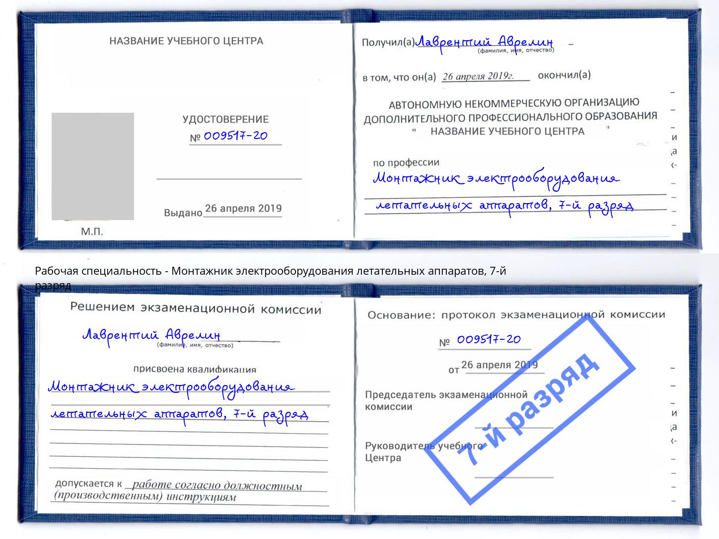 корочка 7-й разряд Монтажник электрооборудования летательных аппаратов Назарово