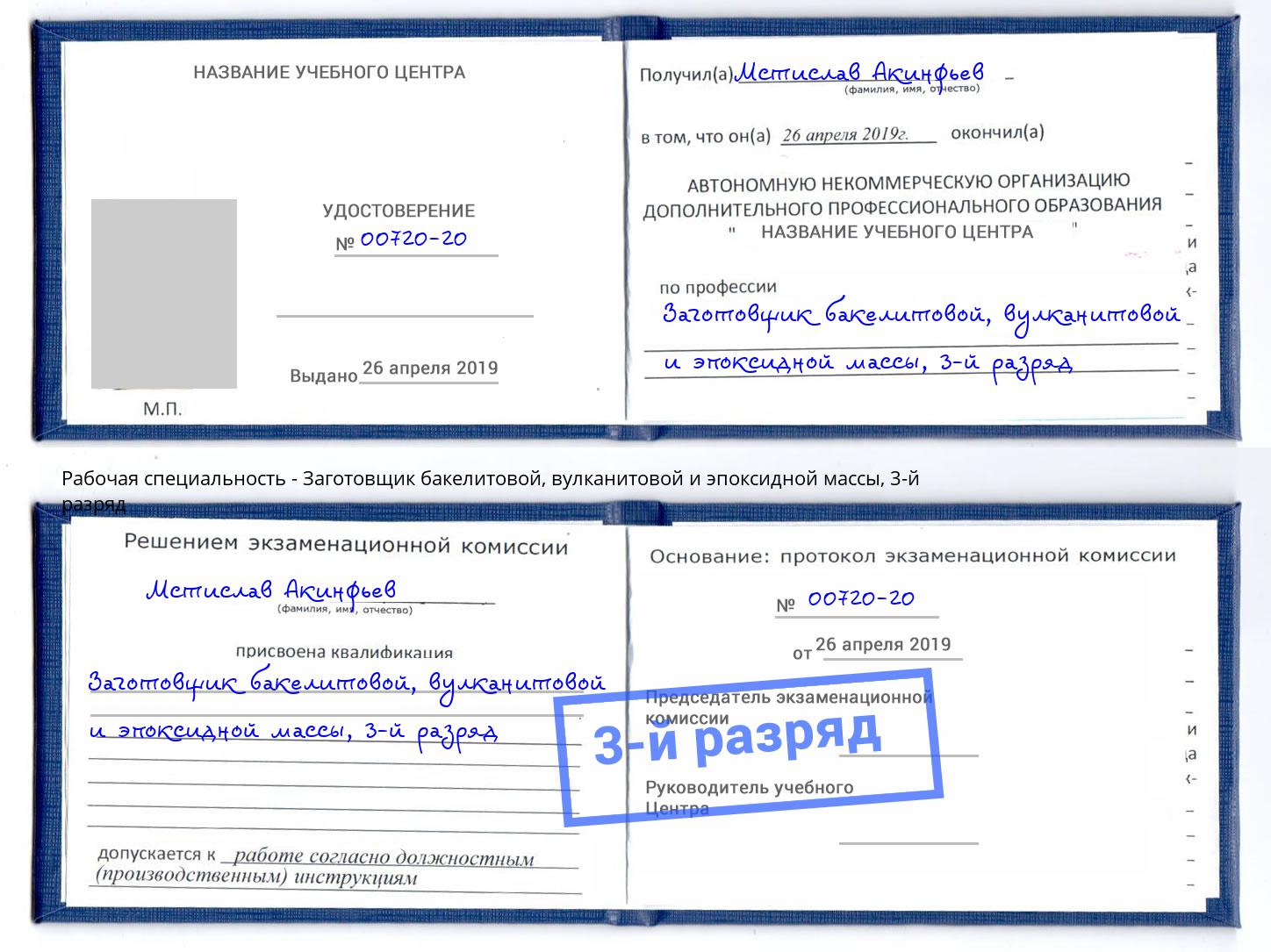 корочка 3-й разряд Заготовщик бакелитовой, вулканитовой и эпоксидной массы Назарово