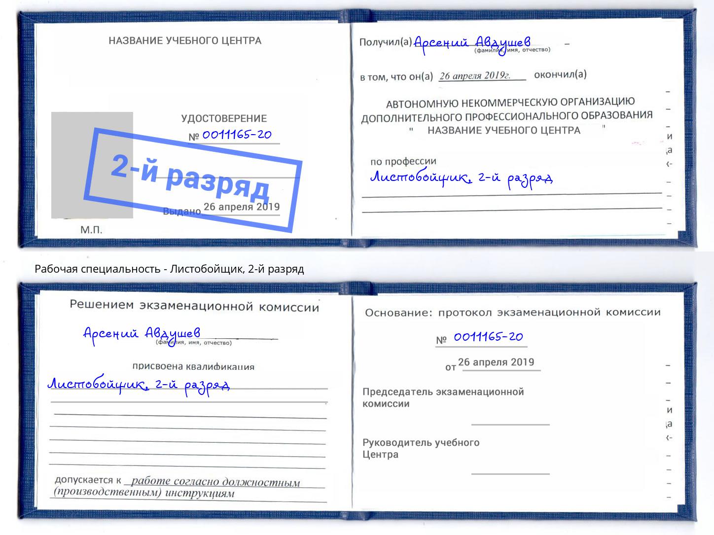 корочка 2-й разряд Листобойщик Назарово