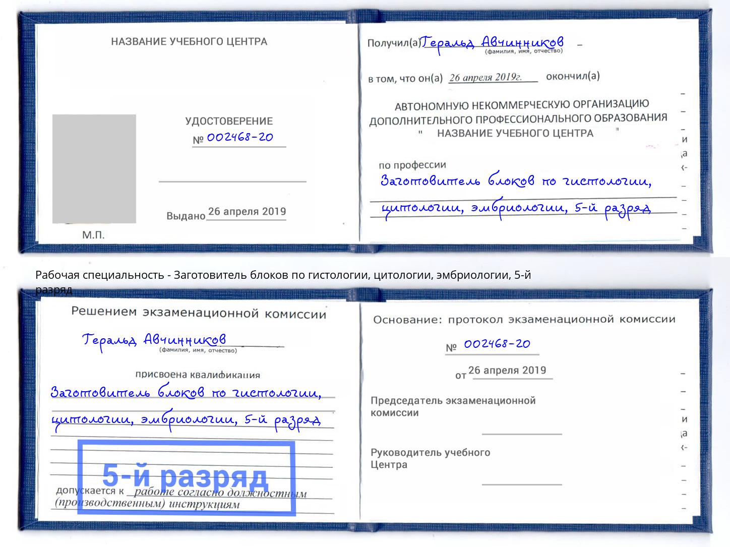 корочка 5-й разряд Заготовитель блоков по гистологии, цитологии, эмбриологии Назарово