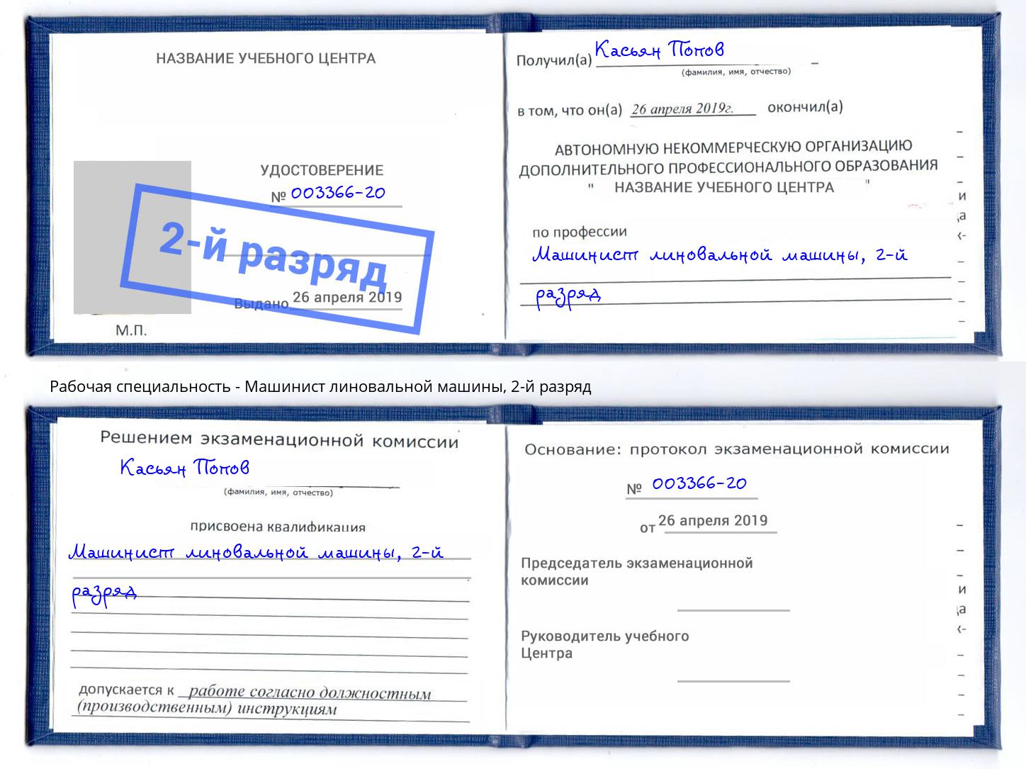 корочка 2-й разряд Машинист линовальной машины Назарово