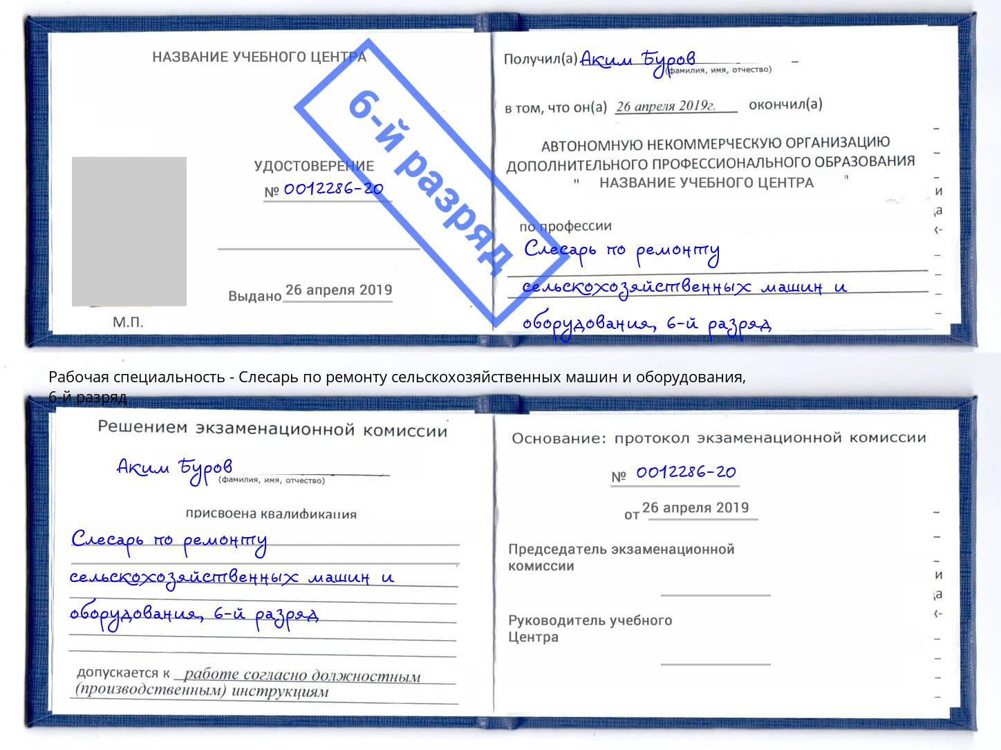 корочка 6-й разряд Слесарь по ремонту сельскохозяйственных машин и оборудования Назарово