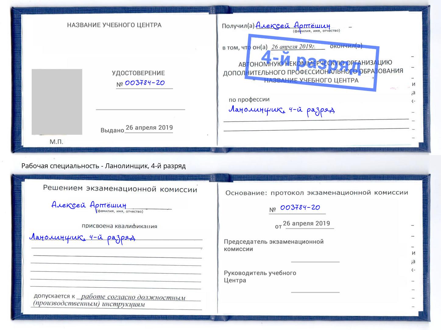 корочка 4-й разряд Ланолинщик Назарово