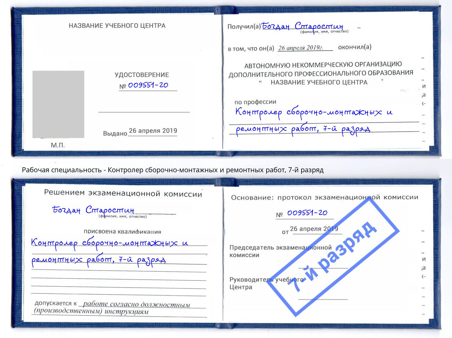 корочка 7-й разряд Контролер сборочно-монтажных и ремонтных работ Назарово