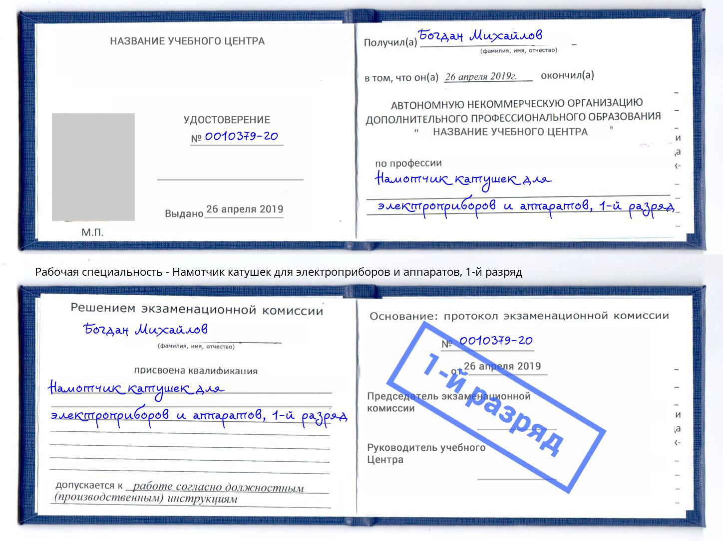 корочка 1-й разряд Намотчик катушек для электроприборов и аппаратов Назарово