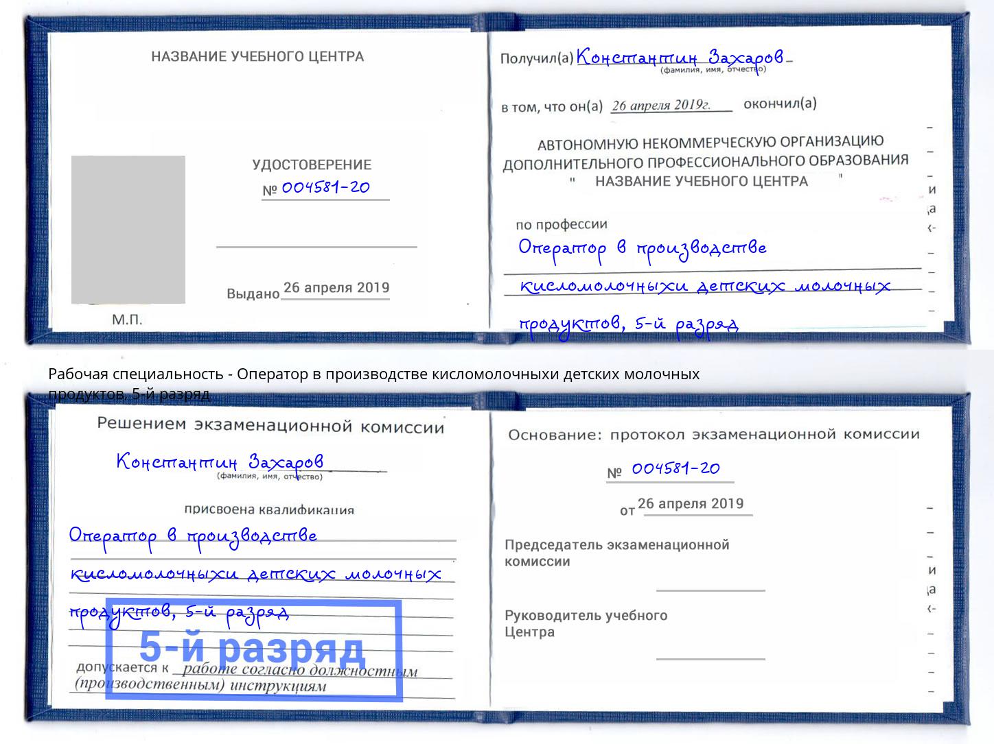 корочка 5-й разряд Оператор в производстве кисломолочныхи детских молочных продуктов Назарово