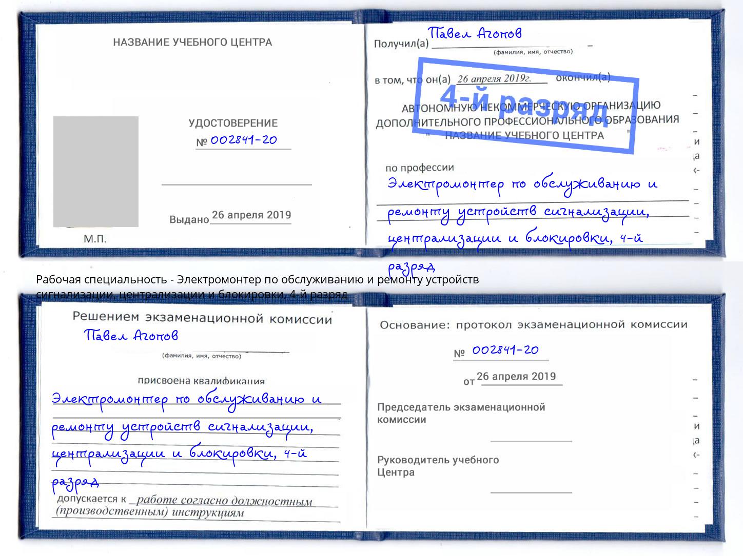 корочка 4-й разряд Электромонтер по обслуживанию и ремонту устройств сигнализации, централизации и блокировки Назарово