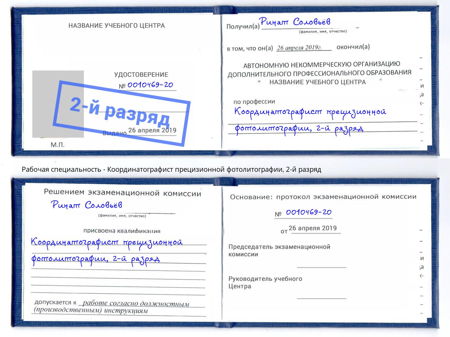 корочка 2-й разряд Координатографист прецизионной фотолитографии Назарово