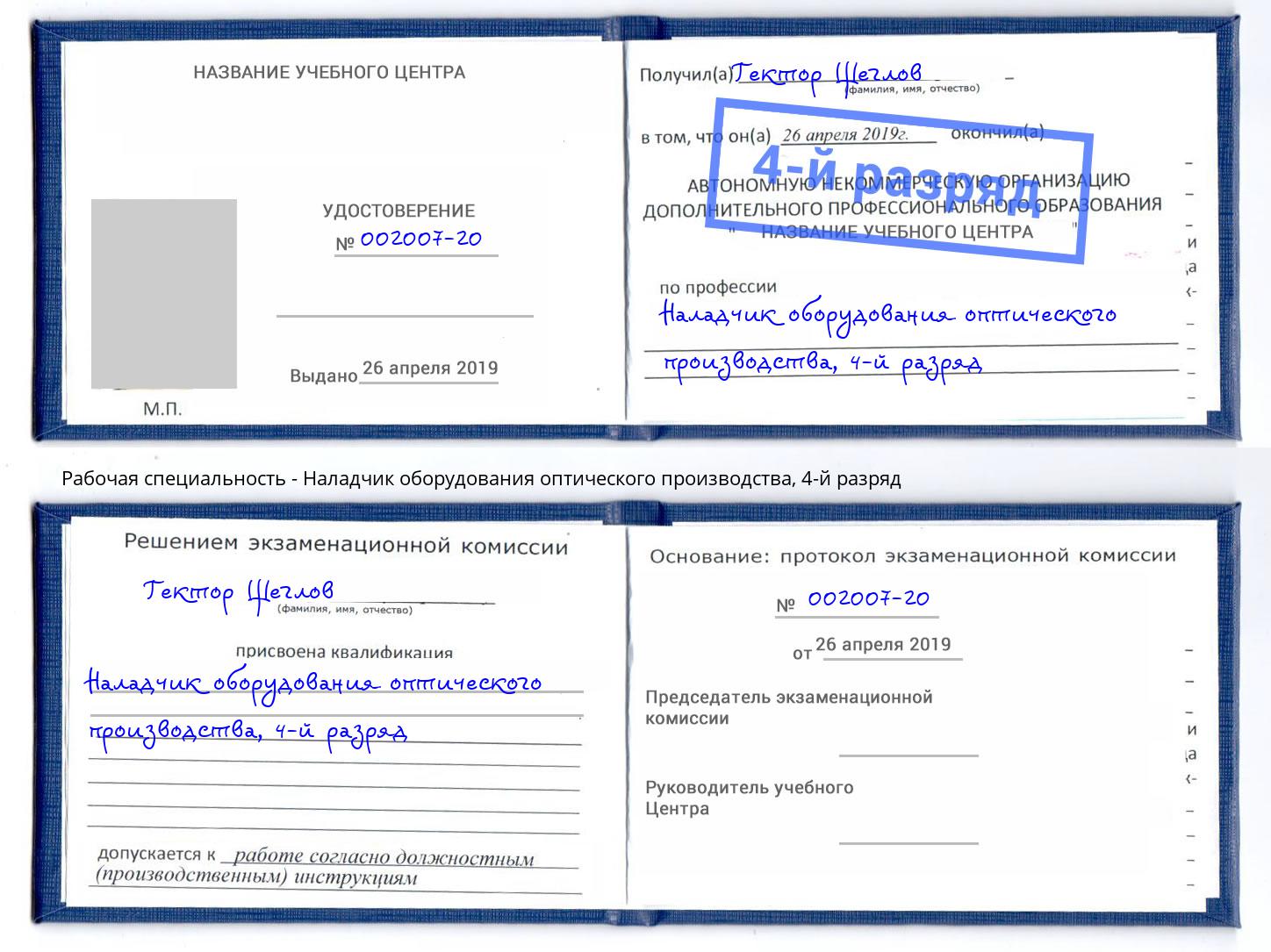 корочка 4-й разряд Наладчик оборудования оптического производства Назарово