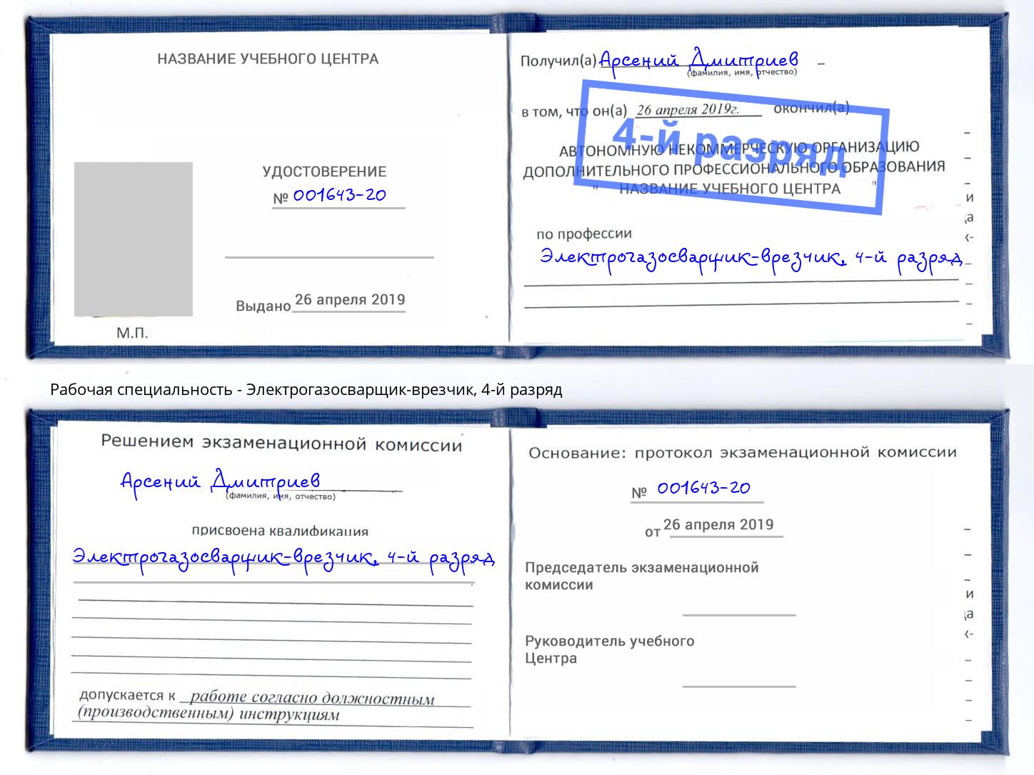 корочка 4-й разряд Электрогазосварщик – врезчик Назарово