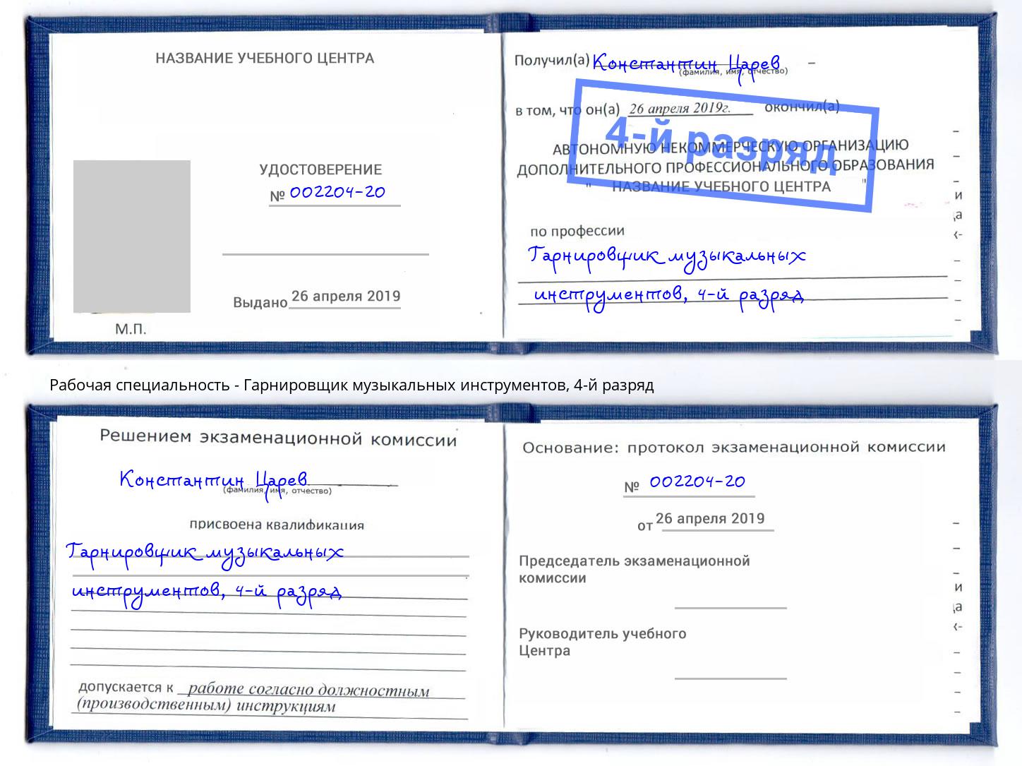 корочка 4-й разряд Гарнировщик музыкальных инструментов Назарово