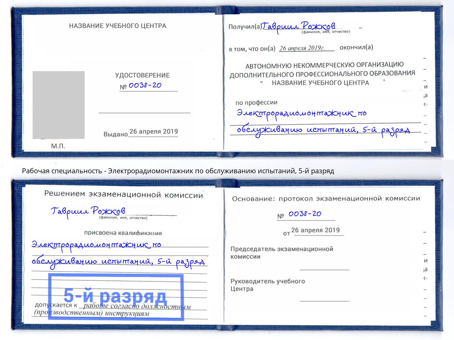 корочка 5-й разряд Электрорадиомонтажник по обслуживанию испытаний Назарово