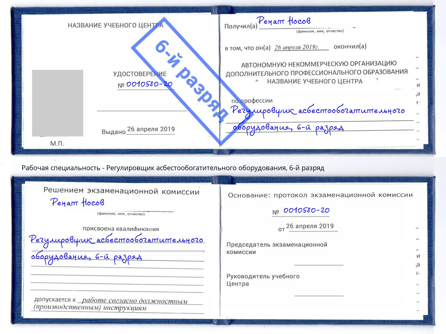 корочка 6-й разряд Регулировщик асбестообогатительного оборудования Назарово