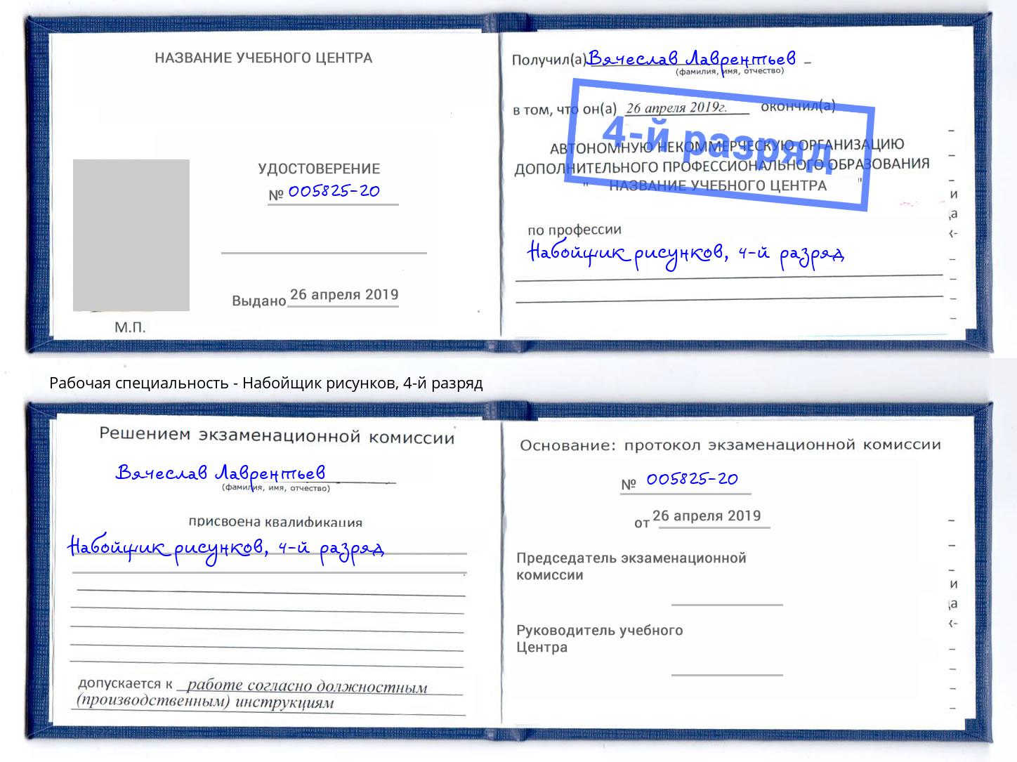 корочка 4-й разряд Набойщик рисунков Назарово