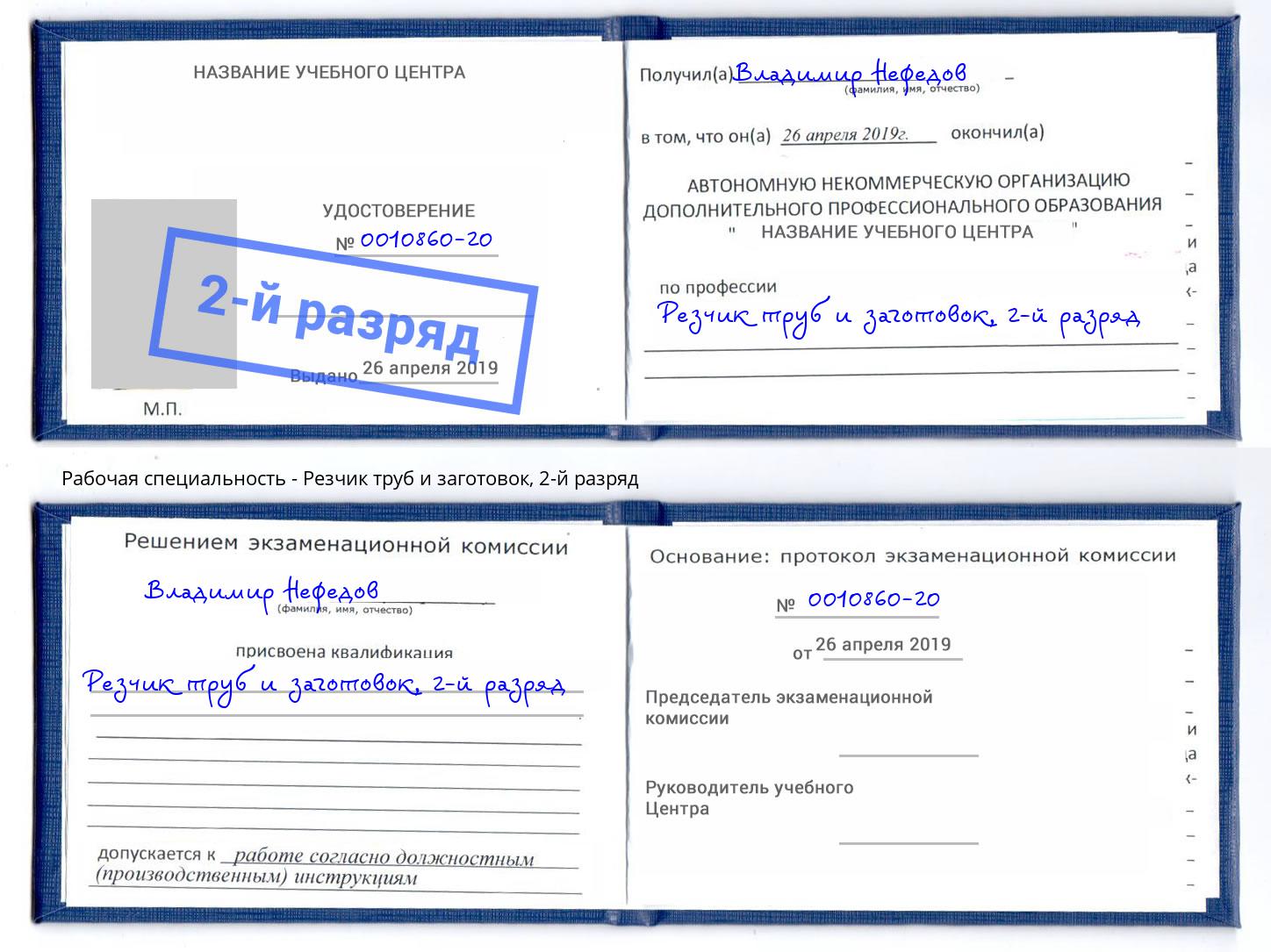 корочка 2-й разряд Резчик труб и заготовок Назарово