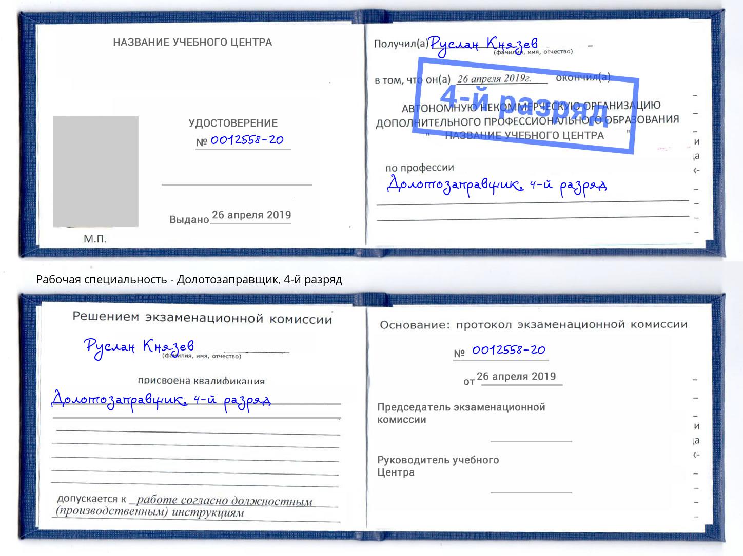 корочка 4-й разряд Долотозаправщик Назарово