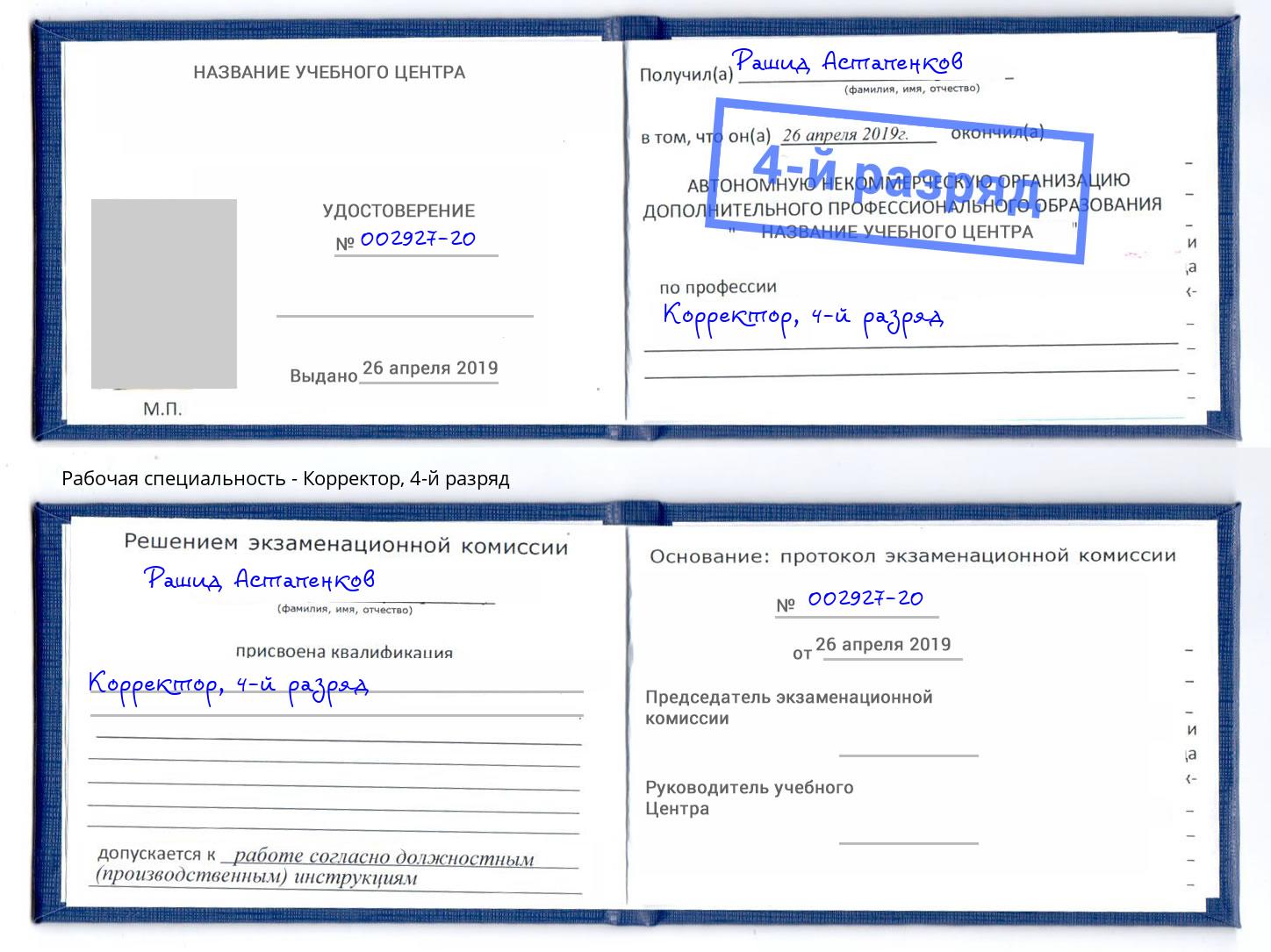 корочка 4-й разряд Корректор Назарово