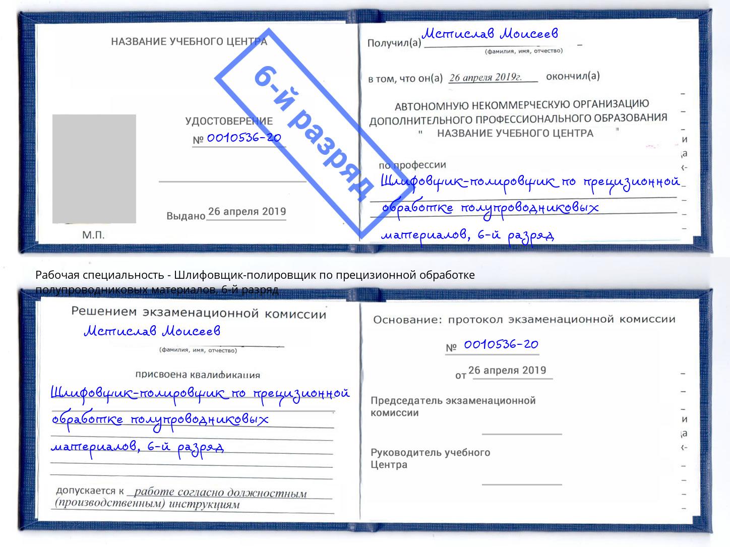 корочка 6-й разряд Шлифовщик-полировщик по прецизионной обработке полупроводниковых материалов Назарово