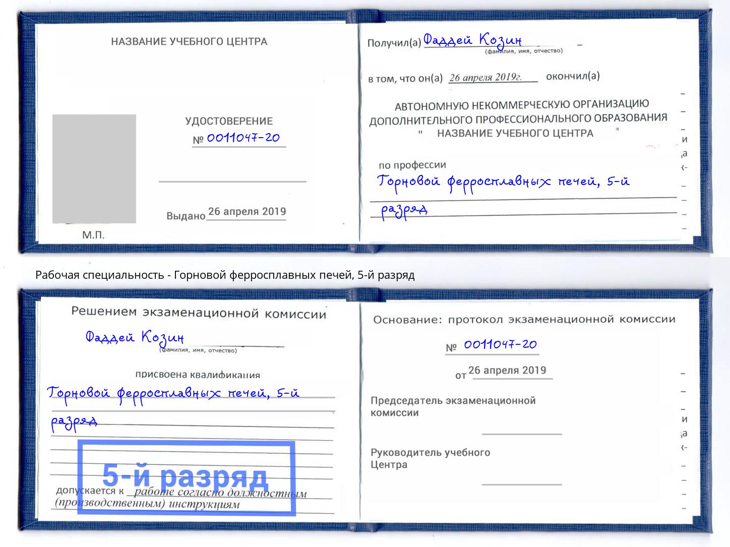 корочка 5-й разряд Горновой ферросплавных печей Назарово